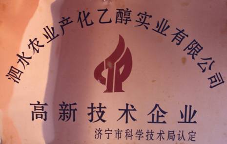 泗水农业产业化乙醇实业有限公司责任与使命