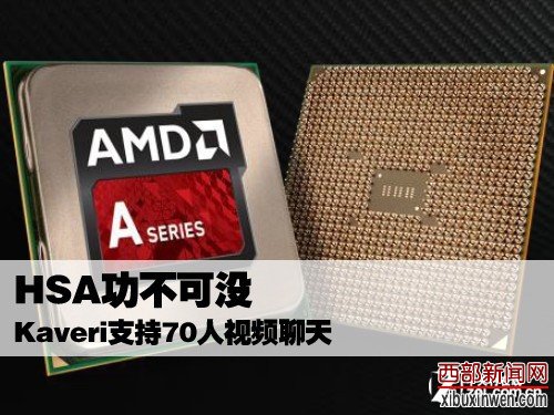 HSA功不可没 Kaveri支持70人视频聊天 