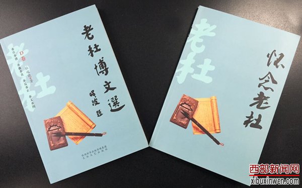 《老杜博文选D卷》与《怀念老杜》书封面 邓楠/摄