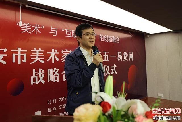 西安市美术家协会与51易货网战略合作仪式启动