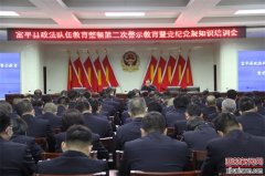 富平县召开政法队伍教育整顿第二次警示教育大会